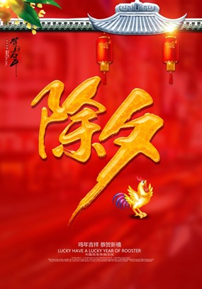 2017鸡年除夕夜源文件